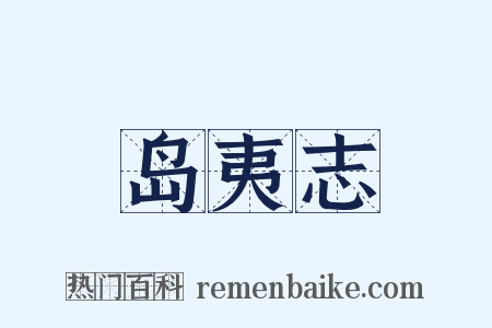 岛夷志是什么意思的图片